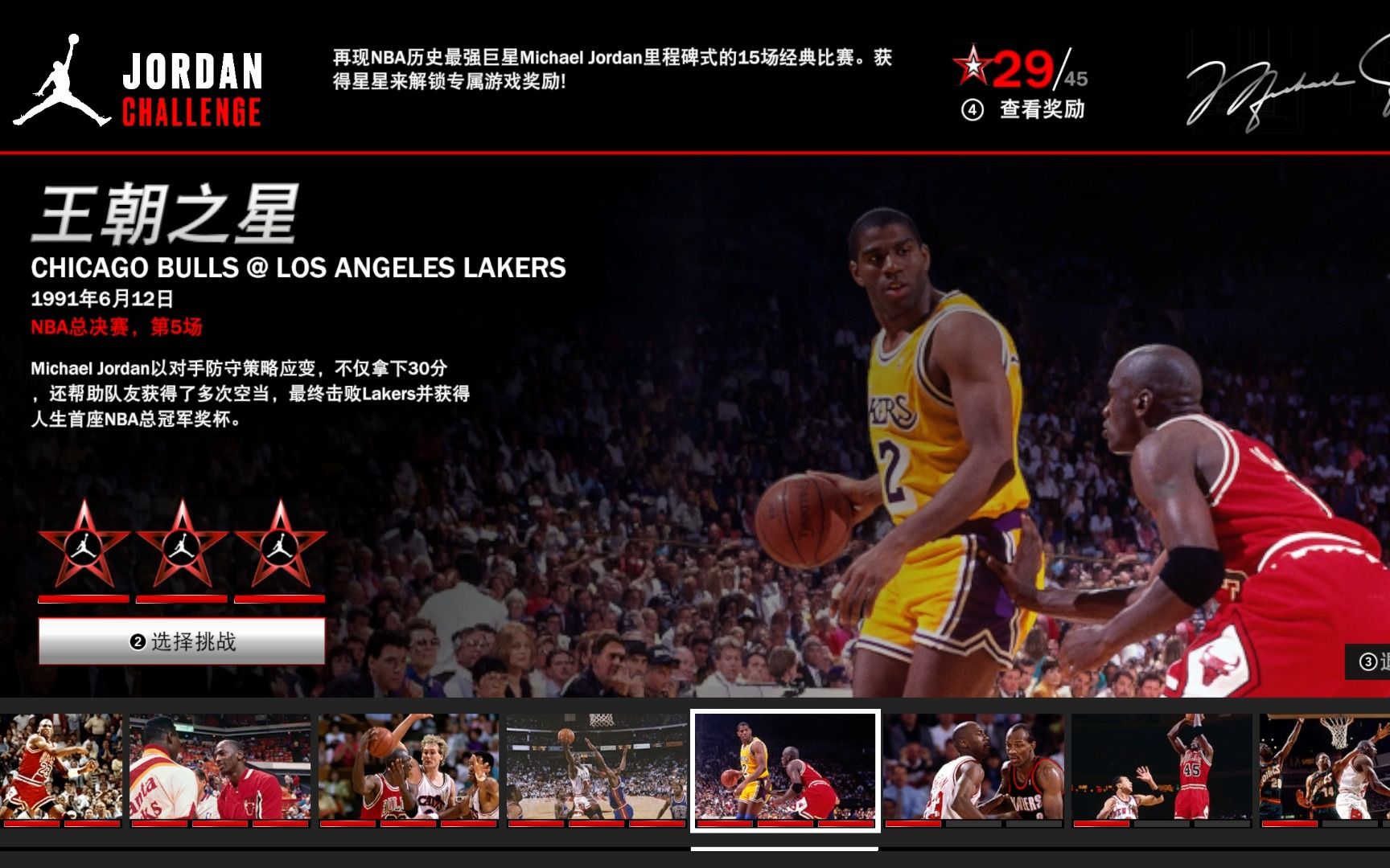 NBA2K23 乔丹挑战赛 1991年6月12日 芝加哥公牛vs洛杉矶湖人 总决赛第5场 乔丹生涯首冠 三星完成