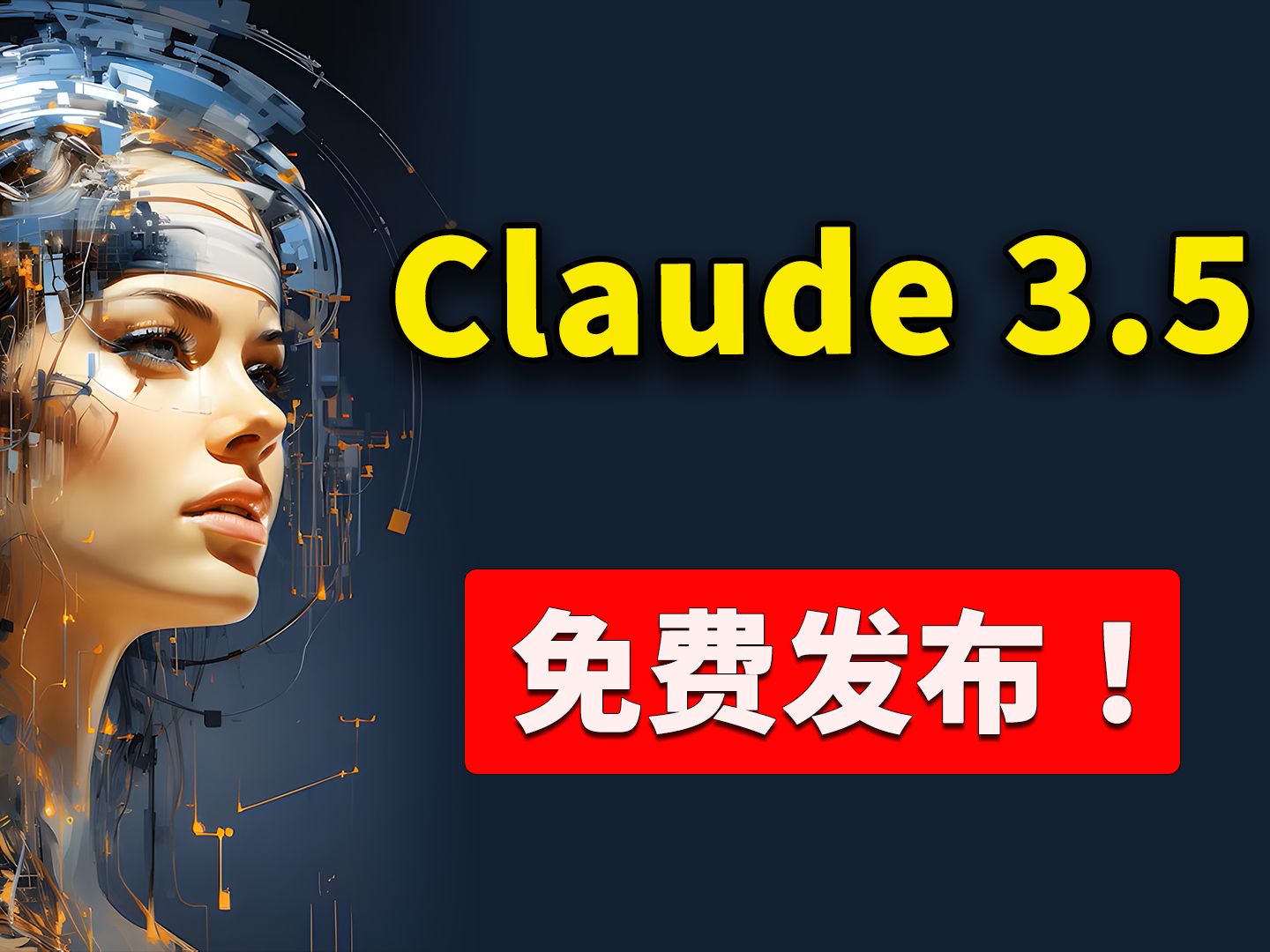 Claude 3.5 正式发布！直接免费用，力压 GPT-4o！都有哪些新功能？又该如何使用？ | 零度解说