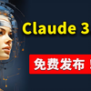 Claude 3.5 正式发布！直接免费用，力压 GPT-4o！都有哪些新功能？又该如何使用？ | 零度解说