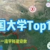 中国大学top15（按世界一流学科建设数）