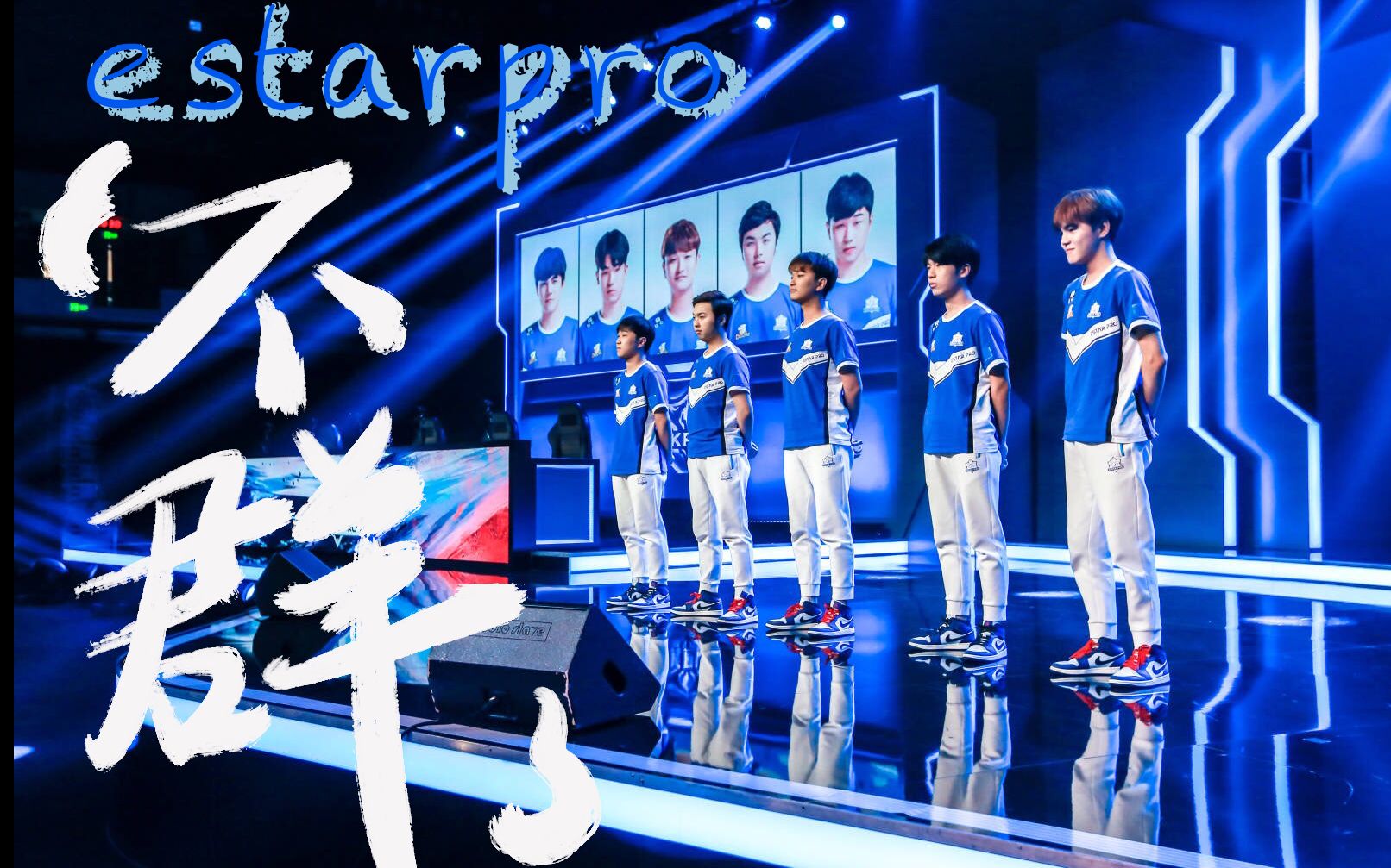 【estarpro 不群】猫言铭海甜|燃向混剪|手捧璀璨星光,少年奔向