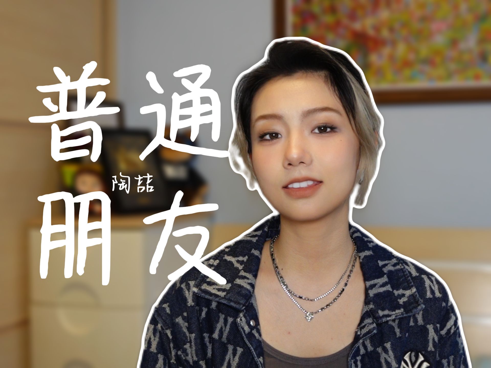 《普通朋友》可不愿只是朋友