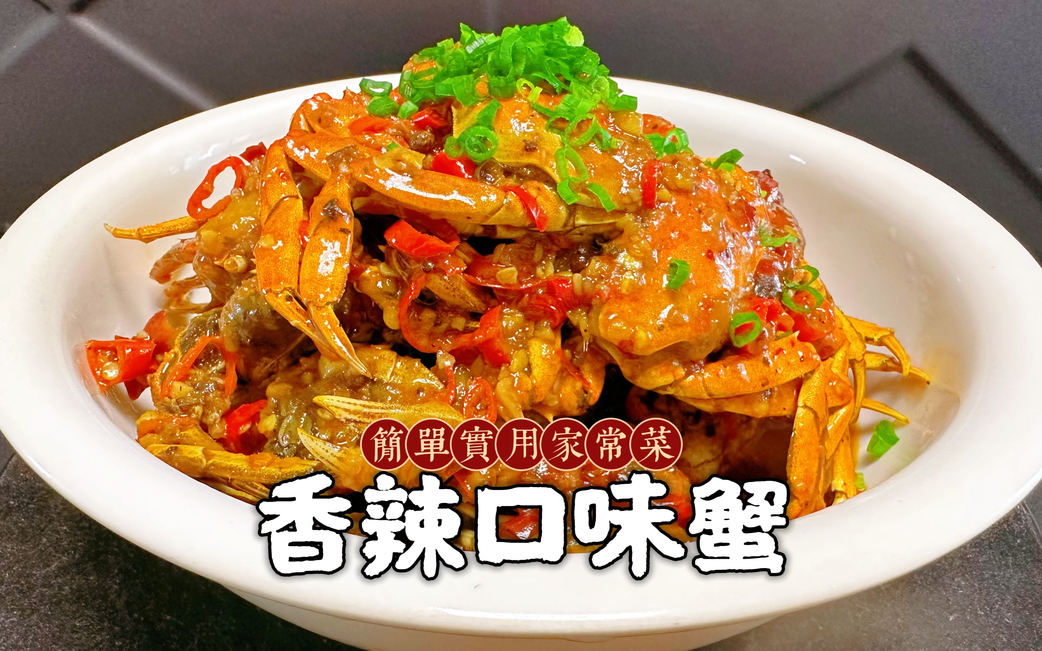 看湖南大厨如何做正宗香辣口味蟹，简单易学，每一秒都是干货技巧
