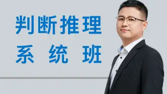 【行测】判断推理系统班（学完对八成以上问题不大！）
