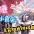美食vlog | 广州晓港 一间三十多年的老字号小食店，主食甜品样样都有，价格实在，还很好吃