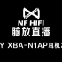 XBA-N1AP评测 SONY XBA-N1AP耳机怎么样 nfhifi脑放直播耳机评测