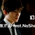 【中字】张才人 - 幻听（feat.NaShow)  - Kill Me Heal Me OST