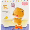 绘本阅读7｜小熊宝宝绘本之《洗澡