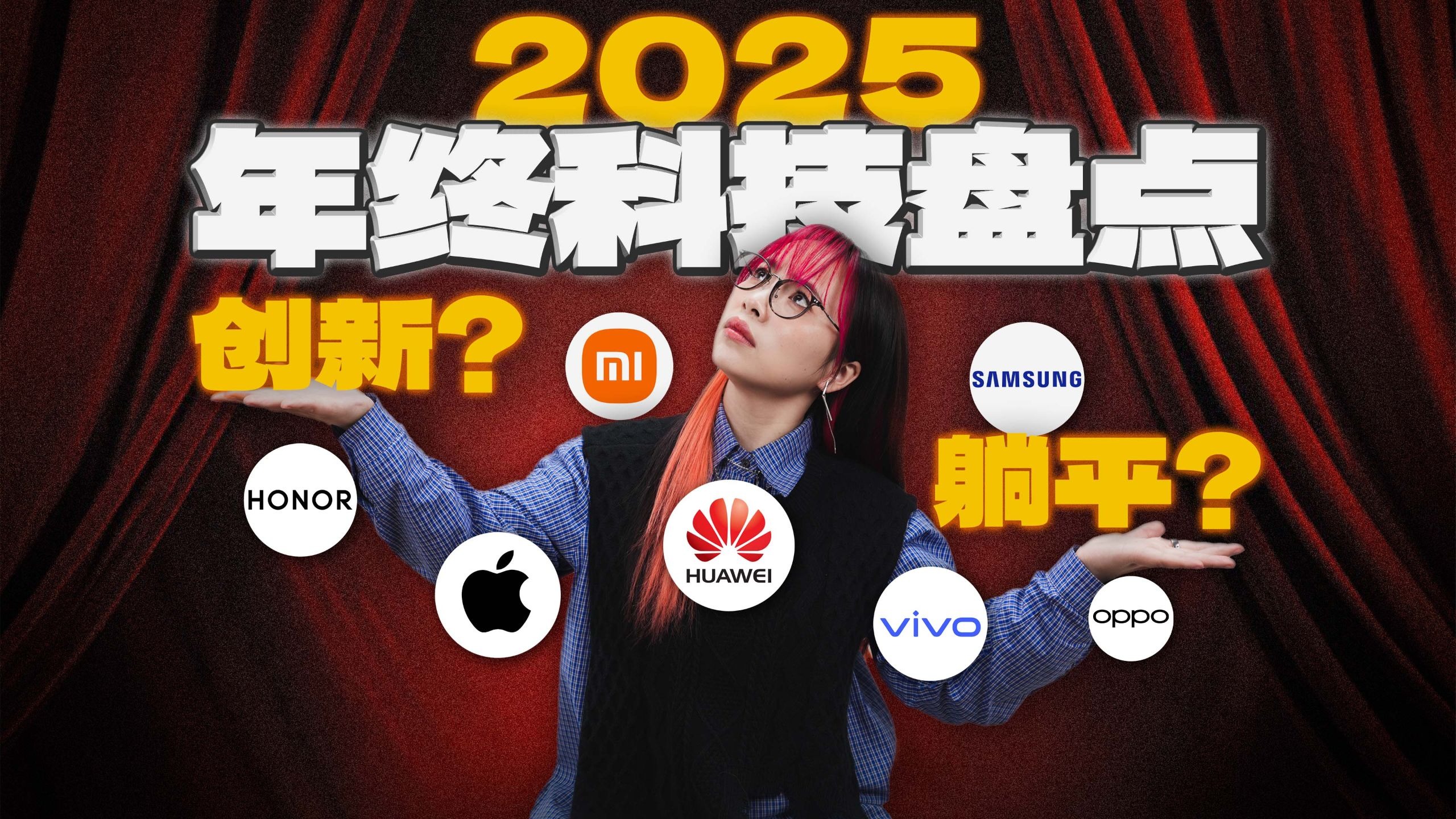集体摆烂？2025 机圈年度大赏！华米 OV 耀星果全扒光！