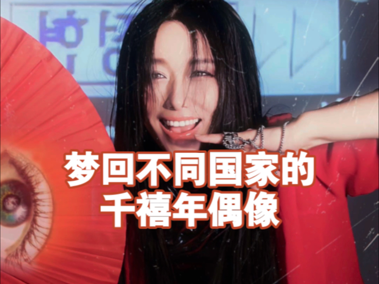 还记得这些千禧年顶流吗？有谁和我一样永远怀念千禧年。。。