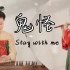DNA动了！民乐演奏《鬼怪》ost【Stay With Me】前奏即秒杀！