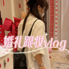 化妆师婚礼跟妆的一天