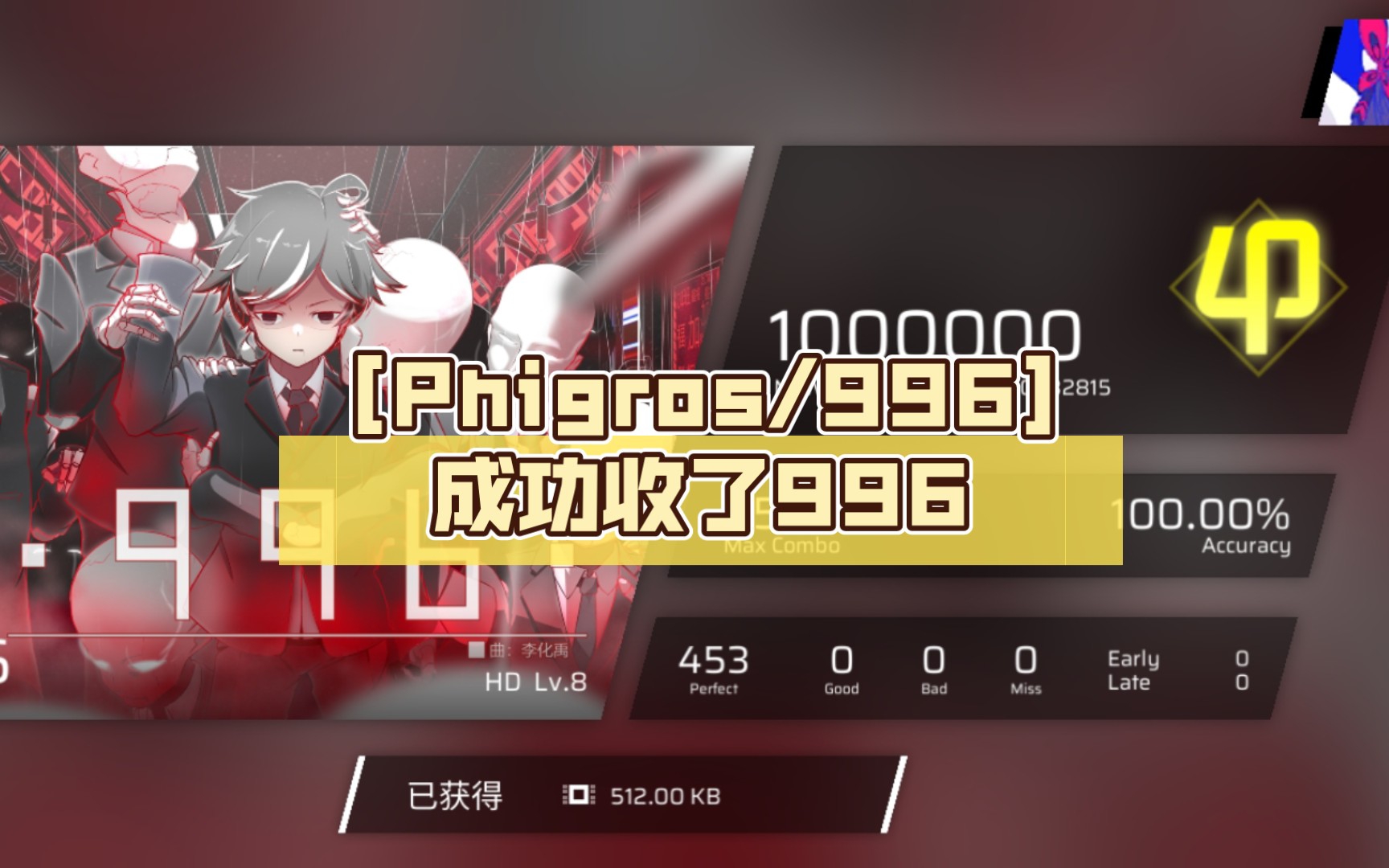 phigros996成功收了996