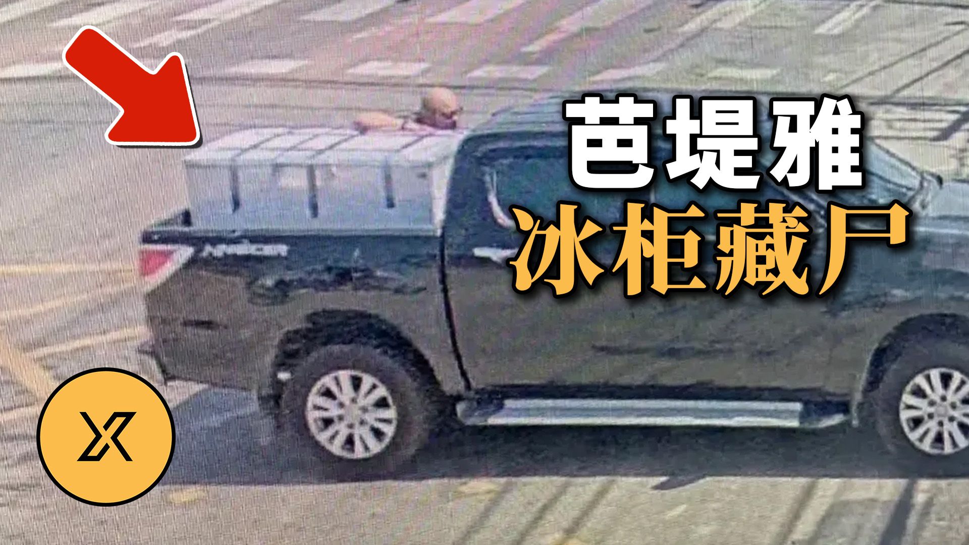 德国富商离奇失踪，一顿饭局后，竟在冰柜里找到了他 | 芭堤雅冰柜藏尸案