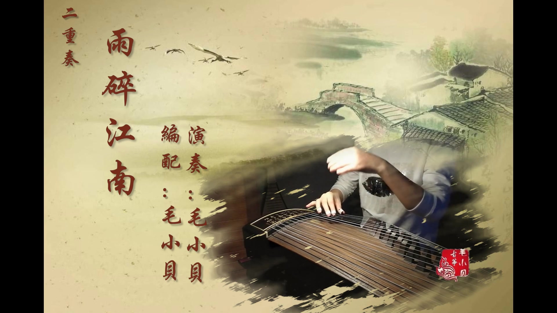 【古筝重奏】雨碎江南