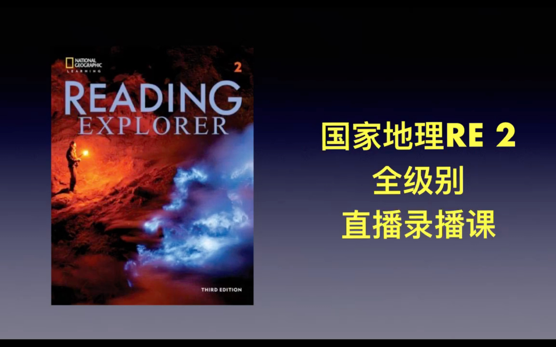 原版教材 国家地理 reading explorer 2 u2 阅读精讲学习营