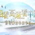 【沿着高速看中国】央视特别节目 | 完整版（8期全）
