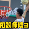 隔扣魏师傅3.0，这次是我一生的痛