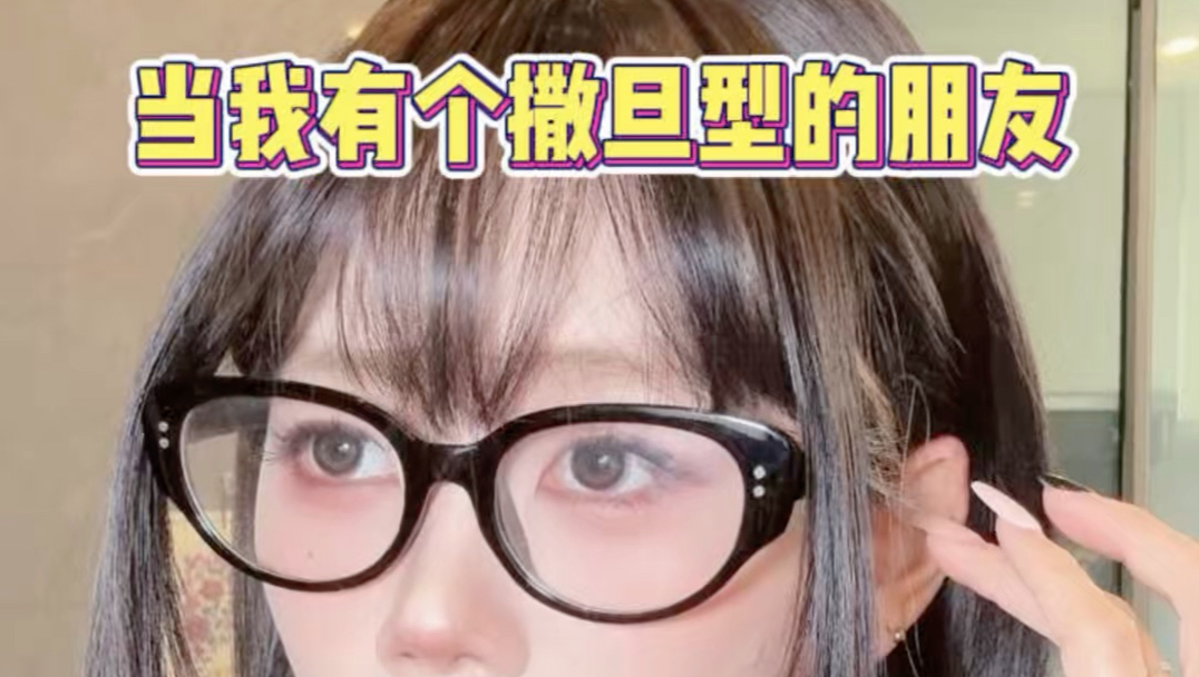 当我有个撒旦型的朋友
