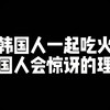和韩国人一起吃火锅, 中国人会惊讶的理由