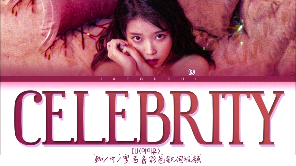 【中字】iu《celebrity"你是专属我的 闪闪发光的所在"