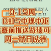 8.19周一8虹5中规中矩开赛前推送战绩可查周二拭目以待