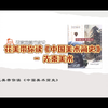 花美带读《中国美术简史》03 先秦美术