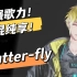 【Sonny/重混音】《butter-fly》还原翻唱感受警官魅力！
