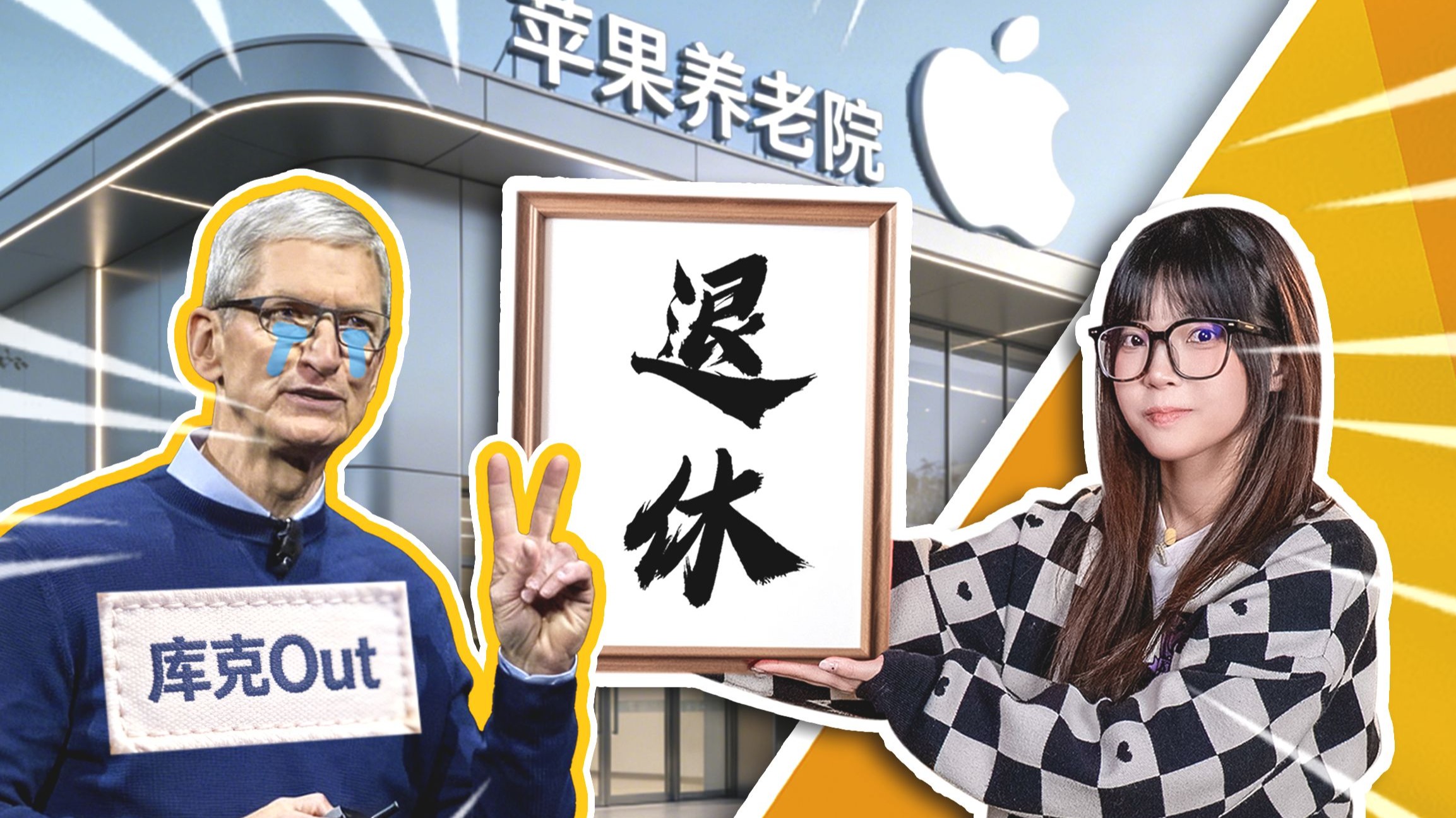 从夯到拉，库克都干了哪些“好事”？