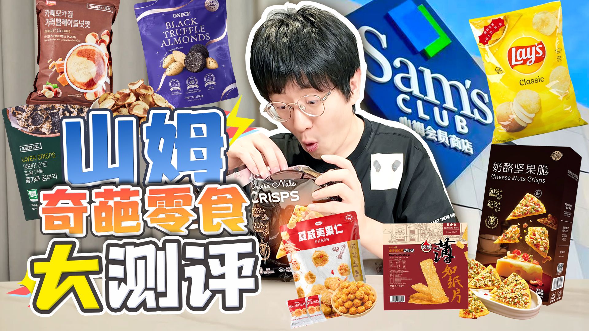 这都啥玩意啊？260元年费会员才有资格进的山姆零食大测评！！