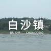 江津 白沙|感受古镇带来的慢时光|慢节奏| 长江  古镇  重庆