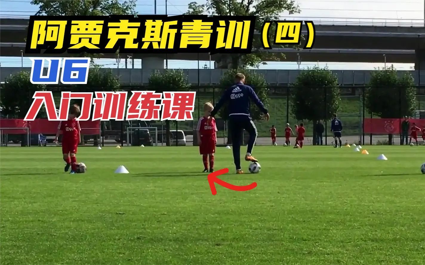 训练实录丨阿贾克斯青训系列教程四，U6入门训练，他们都练些什么