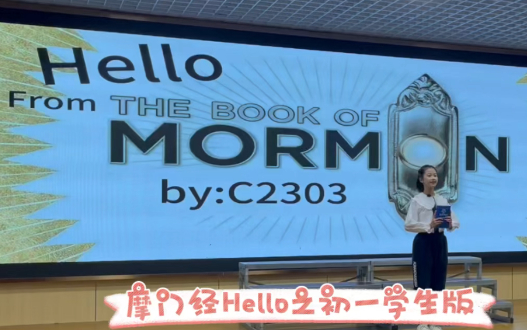 The Book of Mormon摩门经开场曲Hello之初一学生版