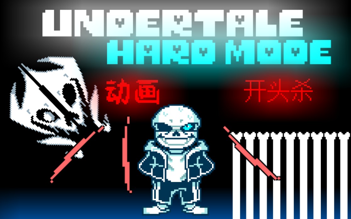Undertale] Hard Mode sans 第一阶段完成