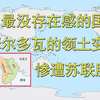 惨遭苏联肢解！欧洲最没存在感的国家！摩尔多瓦的领土变迁