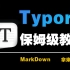 【 Typora / Markdown 最全教程】零基础12分钟快速掌握Markdown全面用法，给大一新生安利的文本神