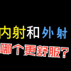 外、内射有什么区别？你喜欢哪一个