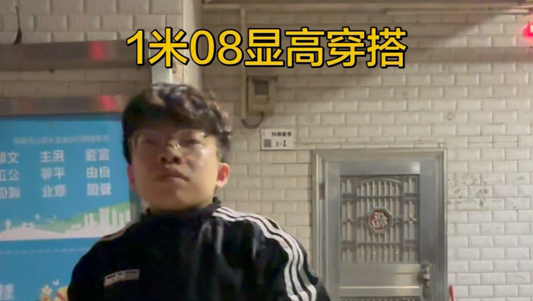 1米08显高穿搭