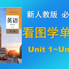 （完集）高中英语必修二单词录音，新人教版，看图片学单词朗读