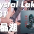 【B站首发】水晶湖 +81 吉他翻奏