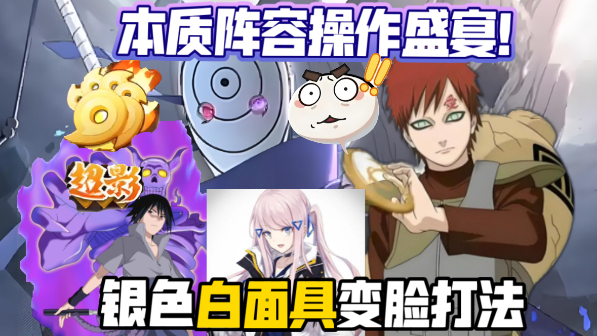 银色虞姬本质阵容操作盛宴！白面具话事人能不能就一句话,须佐卡卡西普攻不重复连招赏心悦目！