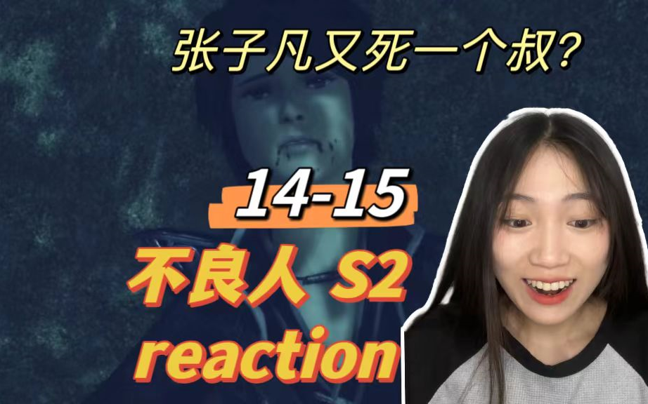 【不良人第二季Reaction EP14-15】全都是幻觉！