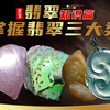 翡翠原石知识篇，掌握翡翠原石的三大类