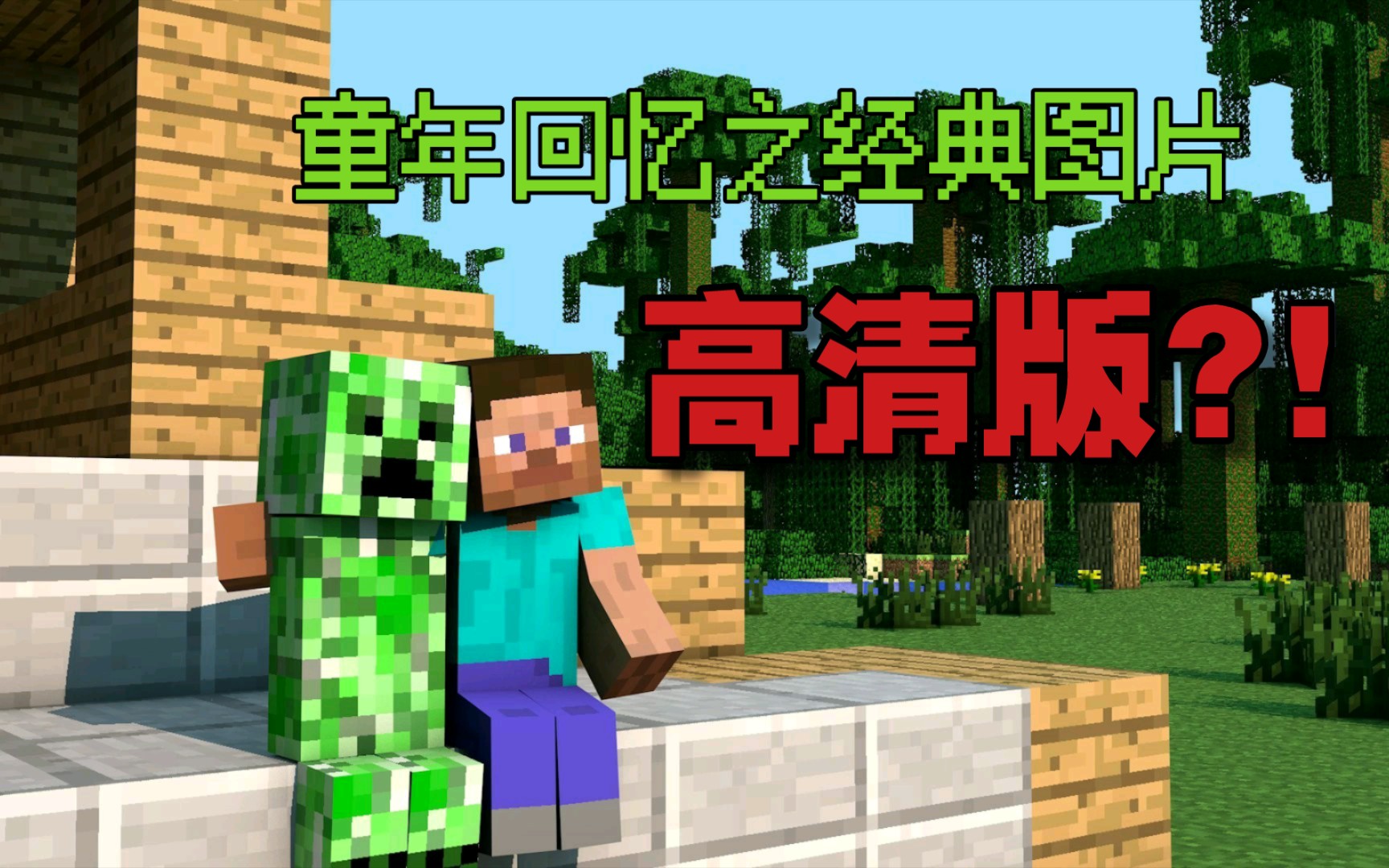 经典Minecraft图片高清版