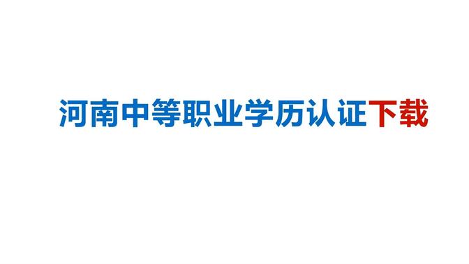 河南省中等职业教育学历认证下载教程