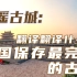 【最东方】平遥古城：翻译翻译！什么叫xx的，中国保存最完整的古城！