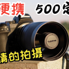 超小巧的500定丨图丽 500mm F8 折返镜头