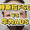 特斯拉fsd vs 华为ADS 浅聊