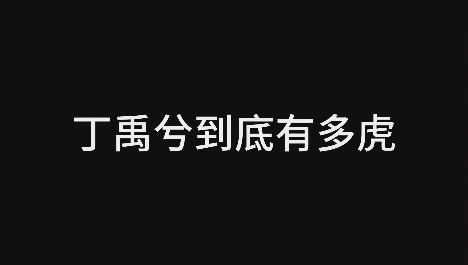 【重传】丁禹兮奇奇怪怪的脑回路