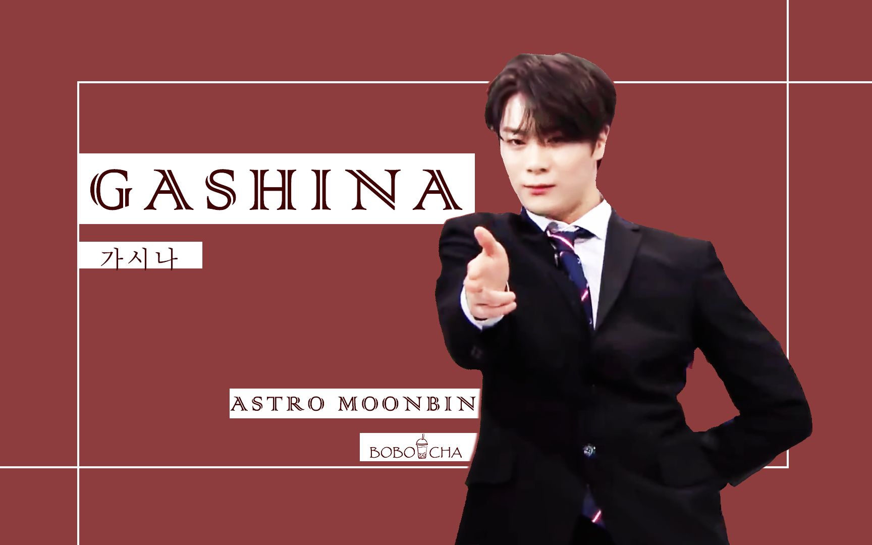 【astro】【文彬】西装诱惑版gashina